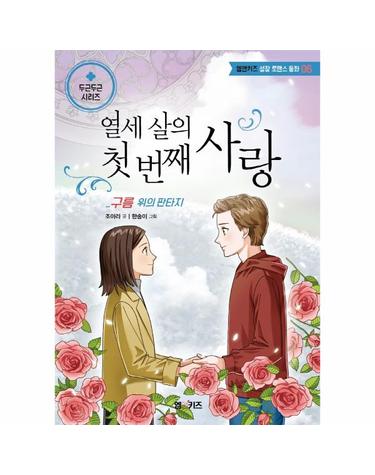 열세 살의 첫 번째 사랑 - 구름 위의 판타지 - 엠앤키즈 성장 로맨스 동화 6