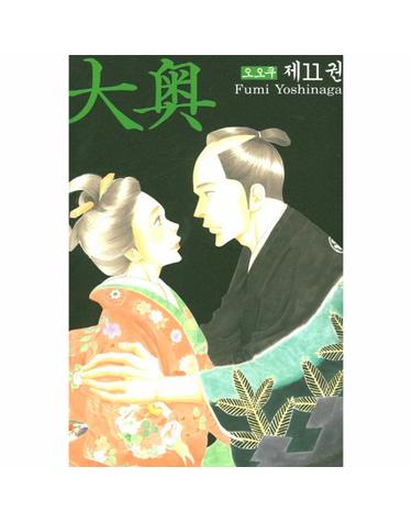 오오쿠 11
