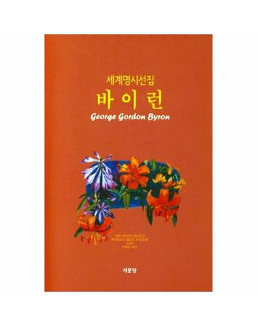 바이런 - 세계명시선집 3 (양장)