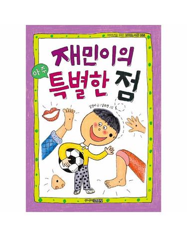 재민이의 아주 특별한 점 - 저학년을 위한 꼬마도서관 58