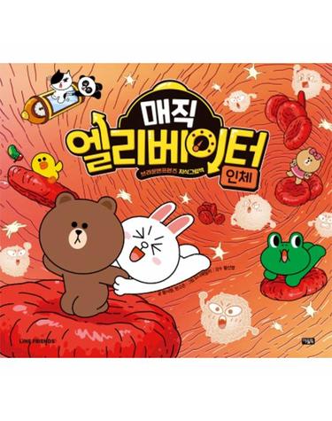 매직 엘리베이터 1 - 인체 - 브라운앤프렌즈 지식그림책 (양장)