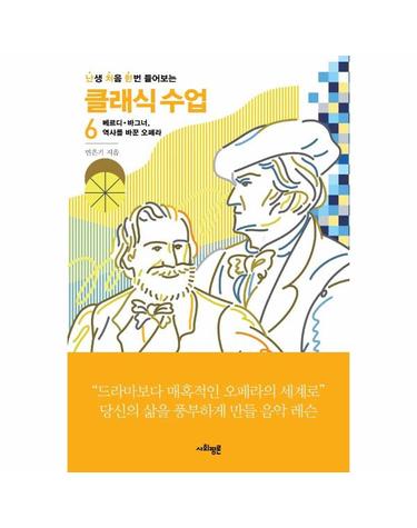 난생 처음 한번 들어보는 클래식 수업 6 - 베르디 · 바그너, 역사를 바꾼 오페라