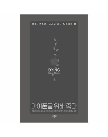 아이폰을 위해 죽다 - 애플, 폭스콘, 그리고 중국 노동자의 삶