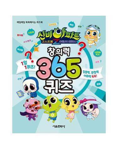 신비아파트 고스트볼Z 어둠의 퇴마사 창의력 365 퀴즈 - 매일매일 똑똑해지는 퀴즈북