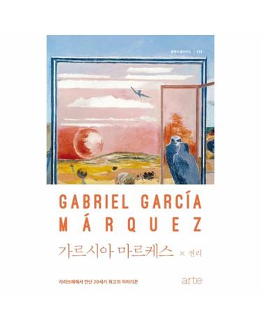 가르시아 마르케스 - 카리브해에서 만난 20세기 최고의 이야기꾼 - 클래식 클라우드 29