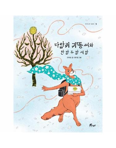 다람쥐 귀똥 씨와 한 밤 두 밤 세 밤 - 우주나무 동화 5
