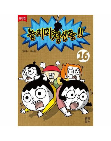 놓지마 정신줄 16 (완전판)