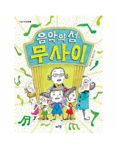 음악의 섬 무사이  - 다숲 지식동화 1