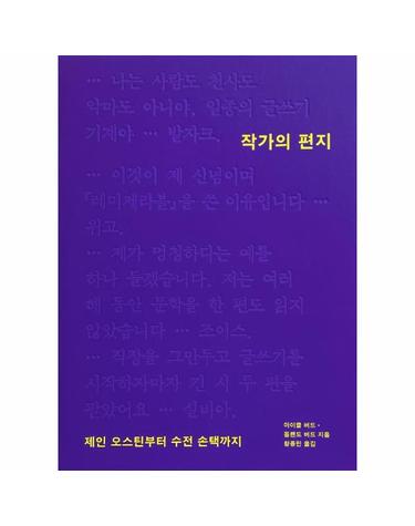 작가의 편지 - 제인 오스틴부터 수전 손택까지 (양장)