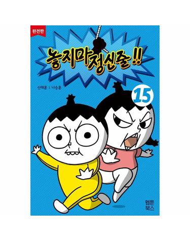 놓지마 정신줄 15 (완전판)