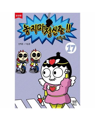 놓지마 정신줄 시즌2 17 (완전판)