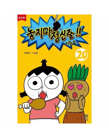 놓지마 정신줄 시즌2 20 (완전판)