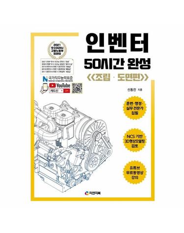 인벤터 50시간 완성 - 조립·도면편 - 동영상 강의 무료제공, NCS 3D형상모델링검토, 2010-2022버전