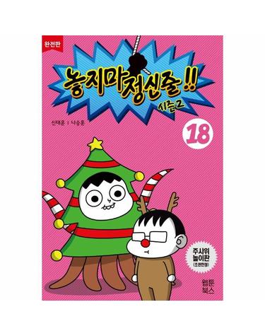 놓지마 정신줄 시즌2 18 (완전판)