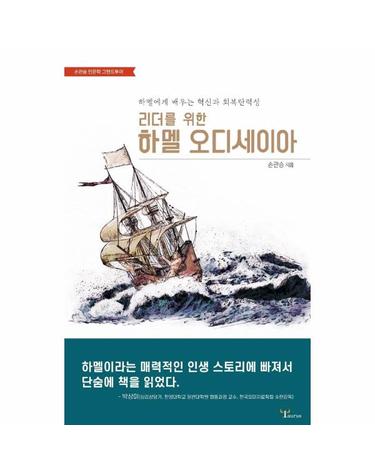 리더를 위한 하멜 오디세이아 - 하멜에게 배우는 혁신과 회복 탄력성