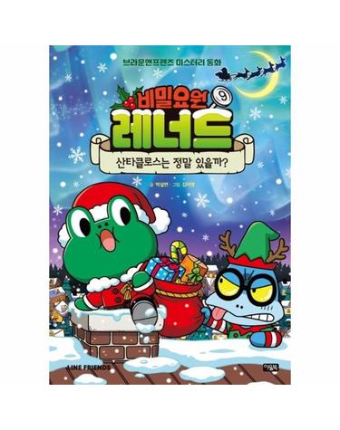 비밀요원 레너드 9 - 산타클로스는 정말 있을까?  브라운앤프렌즈 미스터리 동화 (양장)