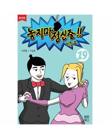 놓지마 정신줄 시즌2 19 (완전판)