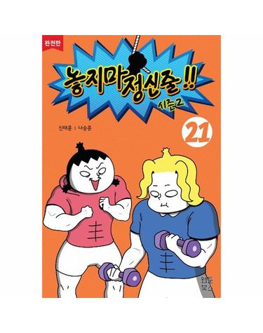 놓지마 정신줄 시즌2 21 (완전판)