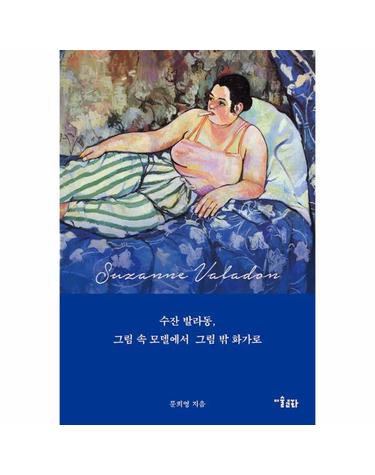 수잔 발라동 - 그림 속 모델에서 그림 밖 화가로