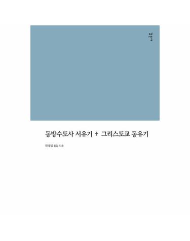 동방수도사 서유기 + 그리스도교 동유기
