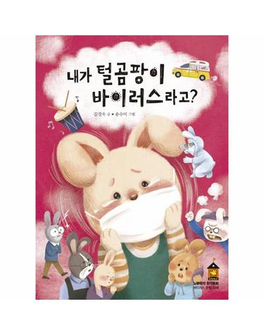 내가 털곰팡이 바이러스라고?