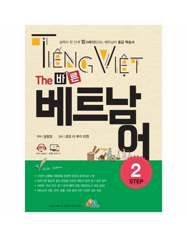 The 바른 베트남어 Step2
