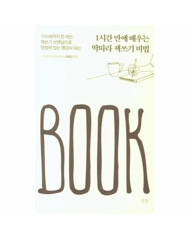 1시간 만에 배우는 딱따라 책쓰기 비법