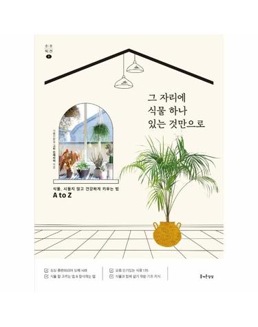 그 자리에 식물 하나 있는 것만으로 - 소소익선 시리즈 1