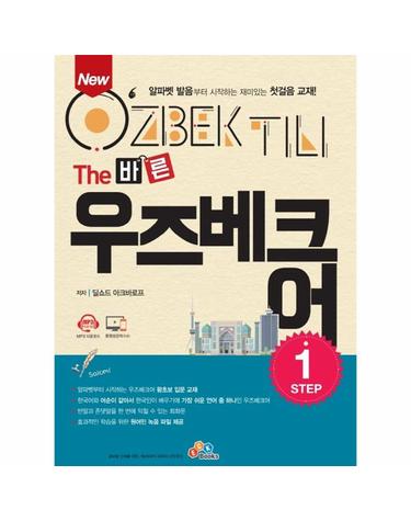 New The 바른 우즈베크어 Step1