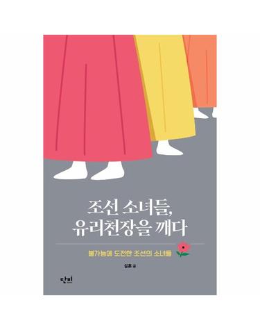 조선 소녀들, 유리천장을 깨다 - 불가능에 도전한 조선의 소녀들 - 단비 청소년 교양 왈 7