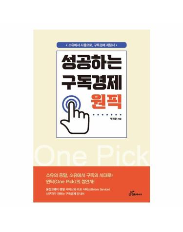 성공하는 구독경제 원픽  - 소유에서 사용으로, 구독경제 지침서