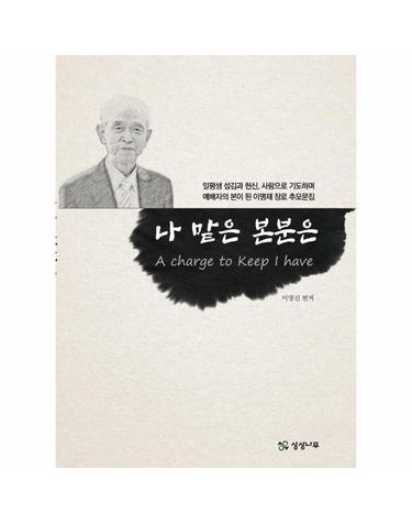 나 맡은 본분은 - 일평생 섬김과 헌신, 사랑으로 기도하며 예배자의 본이 된 이명재 장로 추모문집