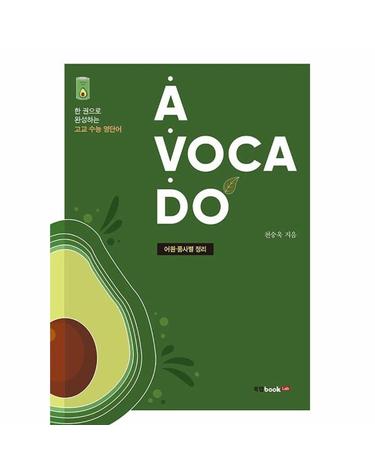 A · VOCA · DO 아보카도 - 한 권으로 완성하는 고교 수능 영단어