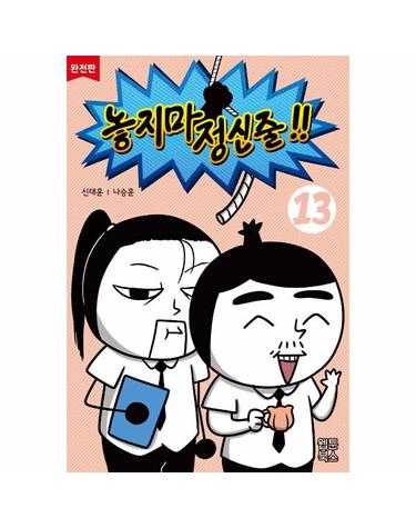 놓지마 정신줄 13 (완전판)