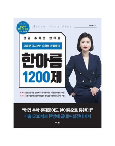 편입 수학은 한아름 1200제 - 기출로 다시 보는 유형별 문제풀이