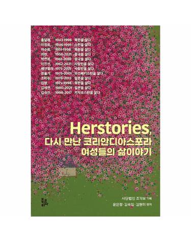 허스토리즈, 다시 만난 코리안디아스포라 여성들의 삶이야기