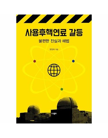 사용후핵연료 갈등 - 불편한 진실과 해법