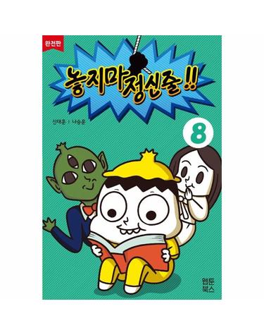 놓지마 정신줄 8 (완전판)