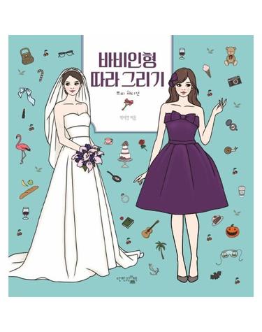 바비인형 따라그리기 - 쁘띠 에디션 - 감성충전시간