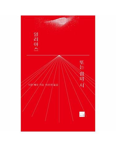 일리아스 또는 힘의 시