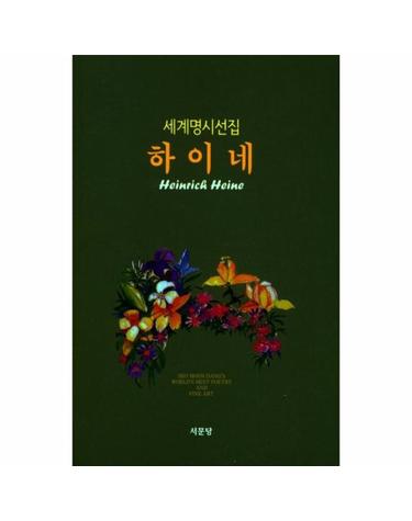 하이네 - 세계명시선집 5  (양장)