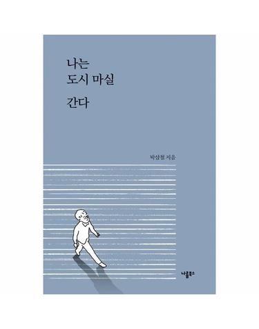나는 도시 마실 간다
