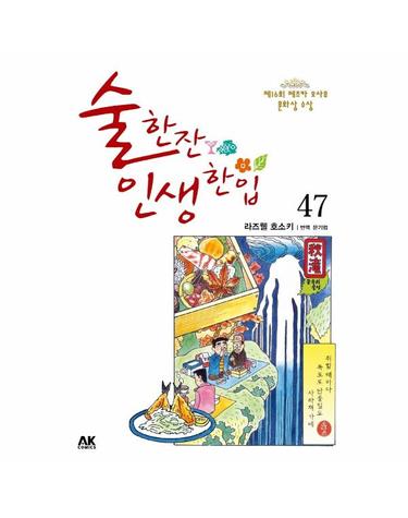 술 한잔 인생 한입 47