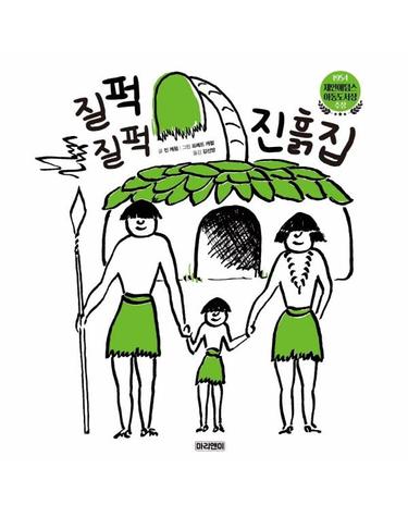 질퍽질퍽 진흙집 - 1954년 제인애덤스 아동도서상 수상작 (양장)