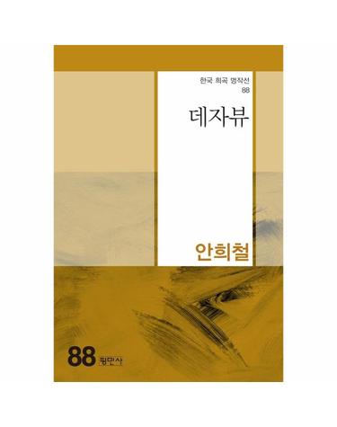 데자뷰 - 한국희곡명작선 88