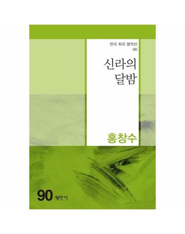 신라의 달밤 - 한국희곡명작선 90