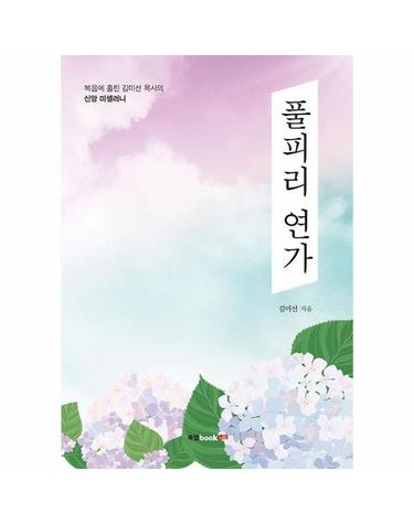 풀피리 연가 - 복음에 홀린 김미선 목사의 신앙 미셀러니