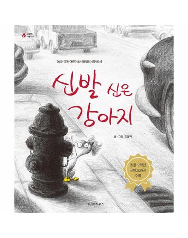 (빅북) 신발 신은 강아지 - 2015 미국 어린이도서관협회 선정도서