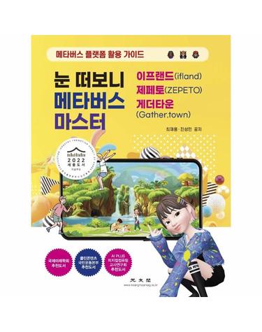 눈 떠보니 메타버스 마스터 - 이프랜드, 제페토, 게더타운 메타버스 플랫폼 활용 가이드