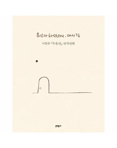 문인가 하였더니, 다시 길 - 이철수 『무문관』 연작판화 (양장)